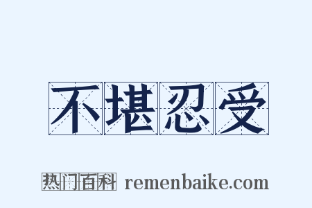 不堪忍受是什么意思的图片